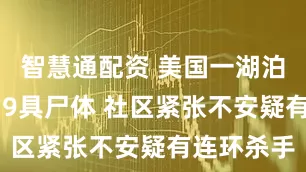 智慧通配资 美国一湖泊3年捞出19具尸体 社区紧张不安疑有连环杀手