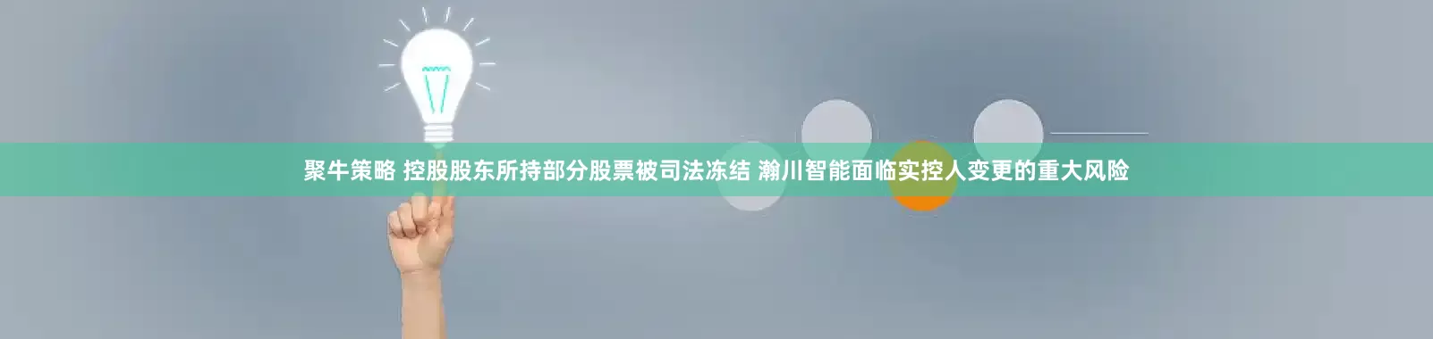 聚牛策略 控股股东所持部分股票被司法冻结 瀚川智能面临实控人变更的重大风险