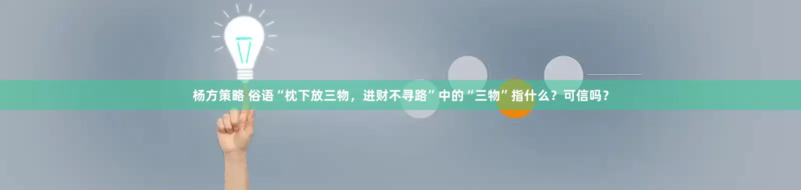 杨方策略 俗语“枕下放三物，进财不寻路”中的“三物”指什么？可信吗？