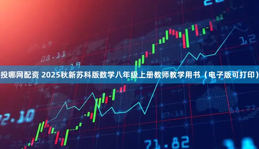 投哪网配资 2025秋新苏科版数学八年级上册教师教学用书（电子版可打印）