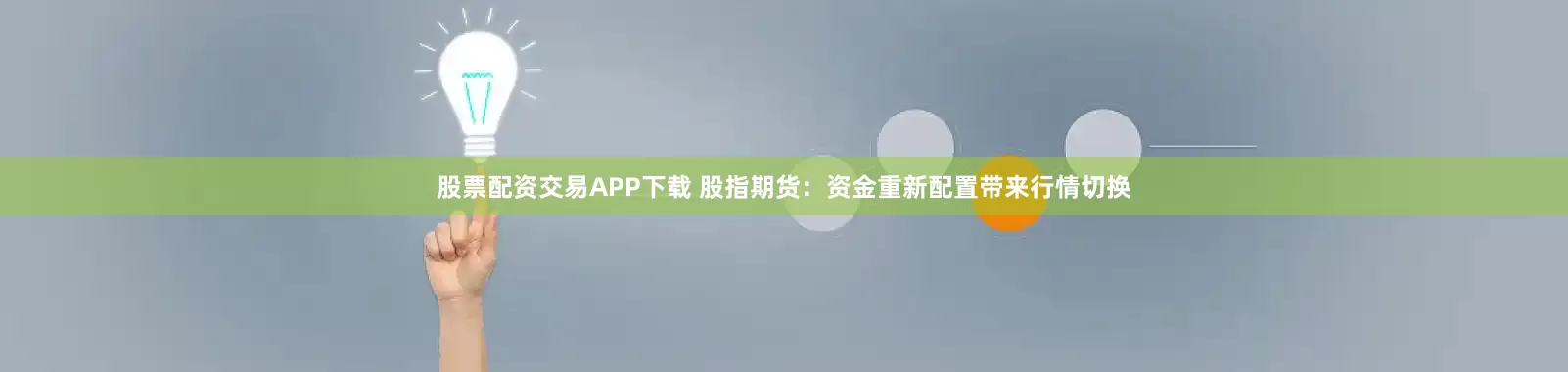 股票配资交易APP下载 股指期货：资金重新配置带来行情切换