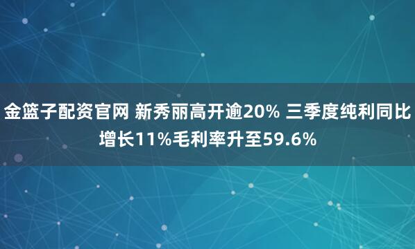 金篮子配资官网 新秀丽高开逾20% 三季度纯利同比增长11%毛利率升至59.6%