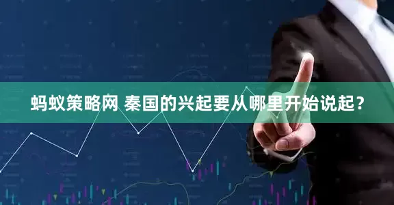 蚂蚁策略网 秦国的兴起要从哪里开始说起？
